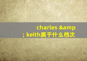 charles & keith属于什么档次